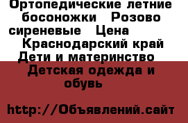 Ортопедические летние босоножки . Розово-сиреневые › Цена ­ 1 200 - Краснодарский край Дети и материнство » Детская одежда и обувь   